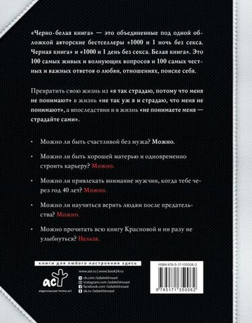 Черно-белая книга. 100 вопросов и 100 ответов о любви и отношениях