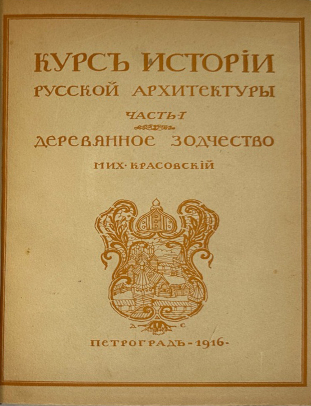 Красовский М. Курс истории русской архитектуры. 1ч. и единственная. Пг., Тип. Голике и Вильбор,1916