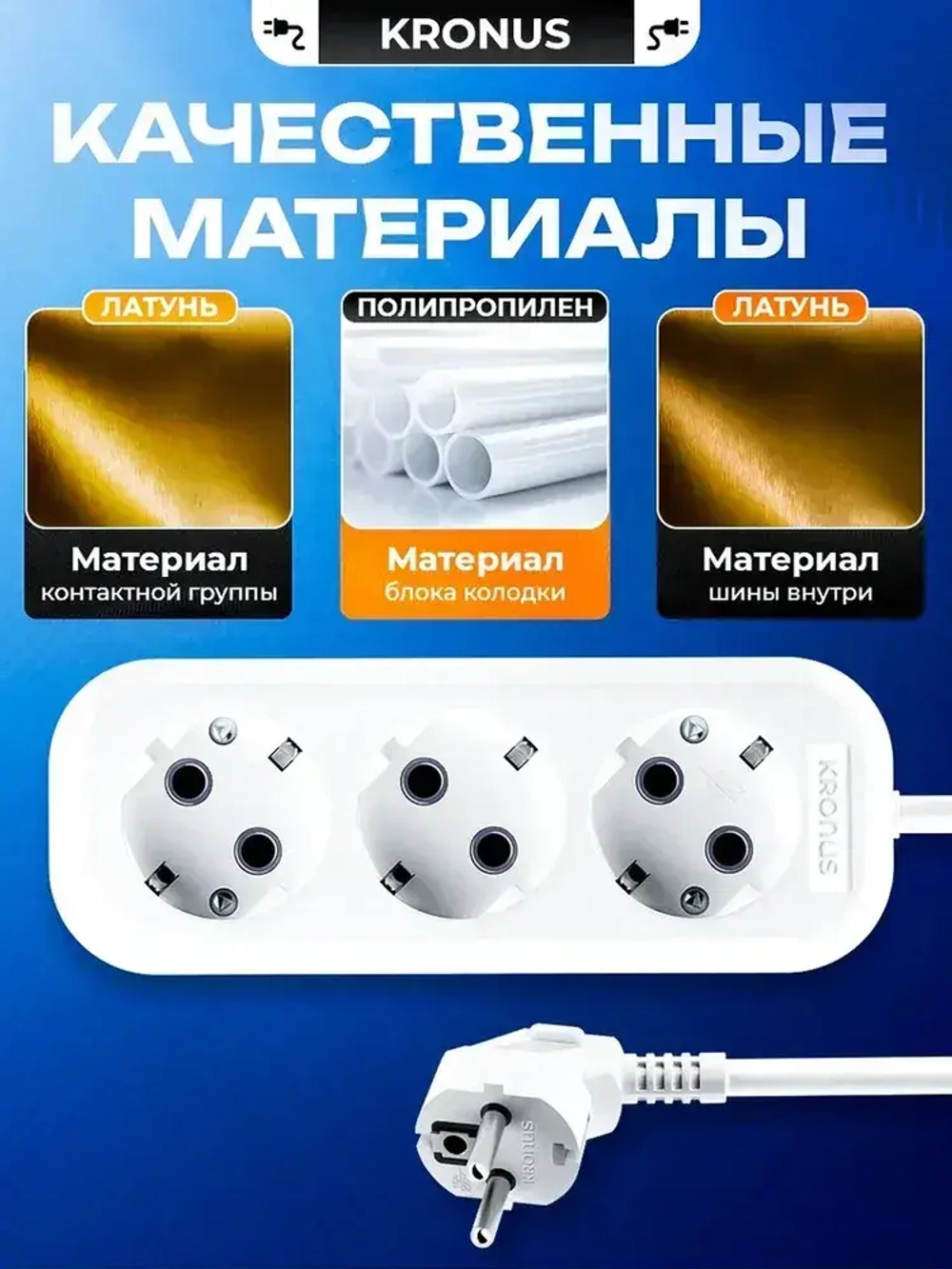 Kronus Удлинитель сетевой 10 м 3 розетки с заземлением