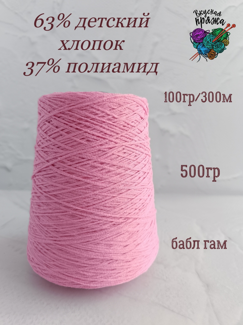 63 детский хлопок, 37 полиамид - 500гр - бабл гам - 100гр/300м