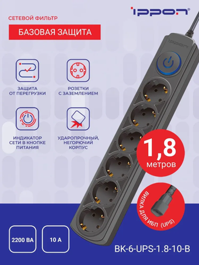Сетевой фильтр для ИБП Ippon BK-6-UPS-1.8-10-B 1.8м, 6 розеток, с выключателем, черный