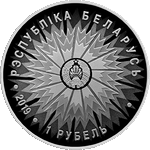 1 рубль. Дипломатическая служба Беларуси 100 лет. Беларусь. 2019 год