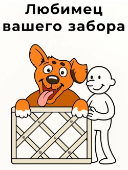 Декор для забора "Добрый пес"