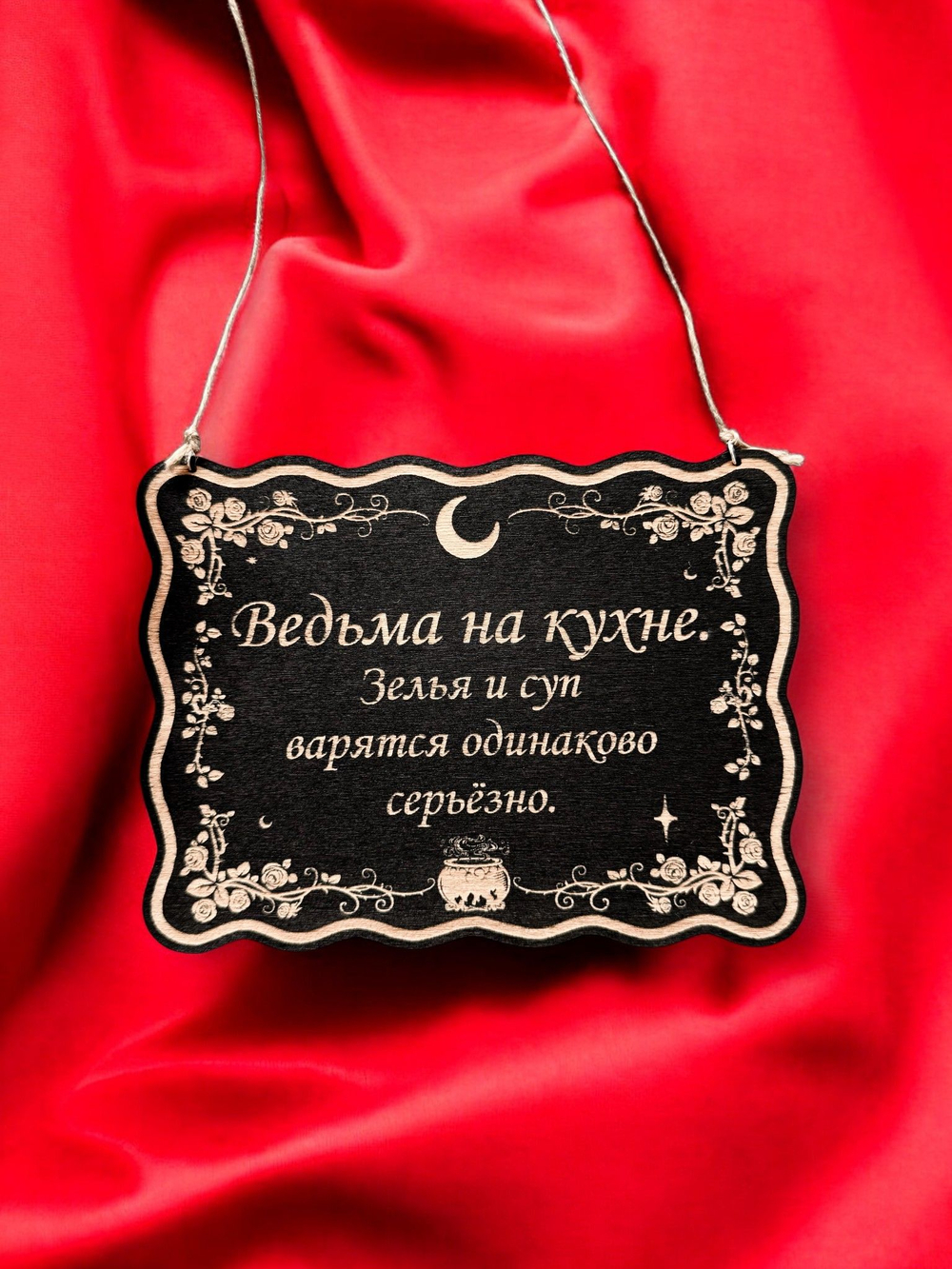 Табличка «Ведьма на кухне» — Деревянный ведьмин декор