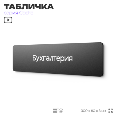 Табличка Бухгалтерия, на дверь, 30х8 см, черная, серия CADRO, Айдентика Технолоджи