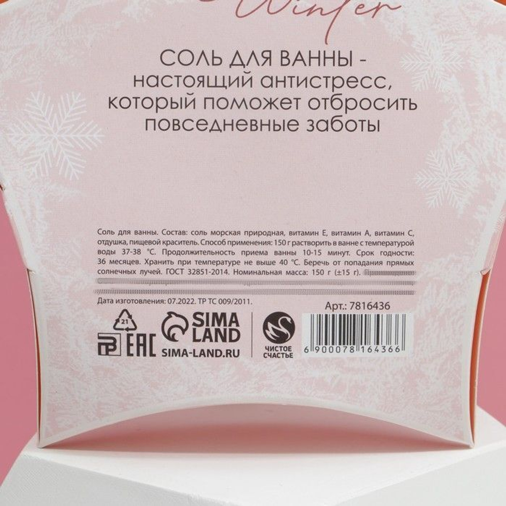 Соль для ванны «Время чудес!» с ароматом сладкого миндаля - 150 гр.