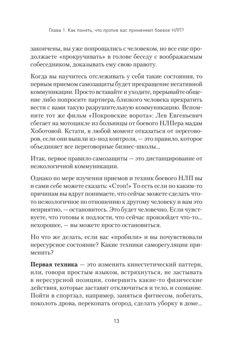 Боевое НЛП: техники и модели скрытых манипуляций и защиты от них