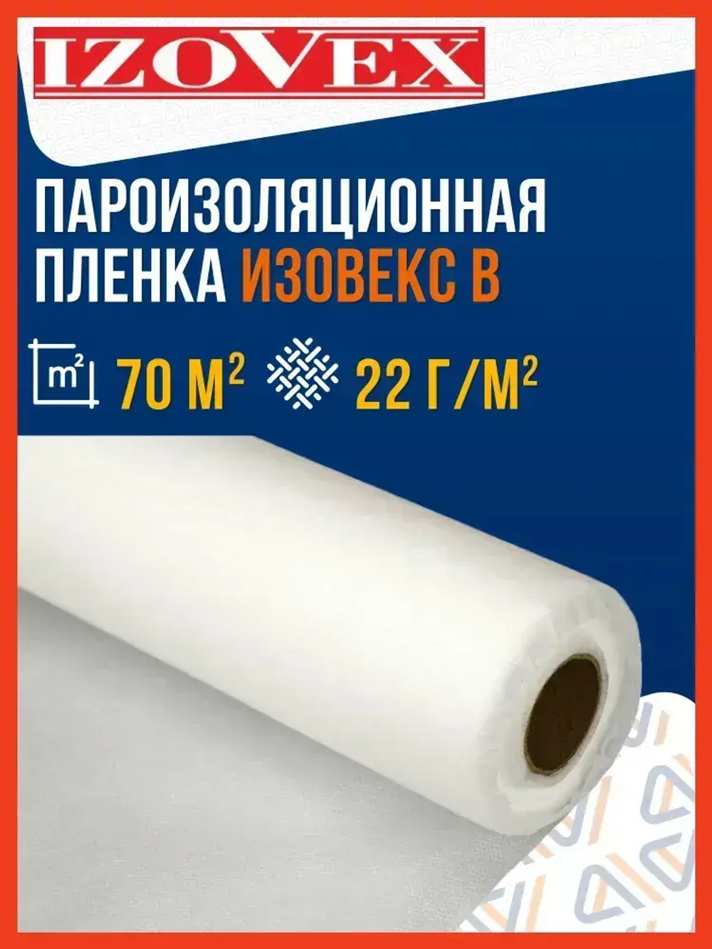 Пароизоляция IZOVEX B 70м2 / Пароизоляционная пленка Изовекс Б