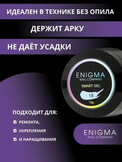 Жидкий бескислотный гель Enigmanic SMART gel 18 15 мл.
