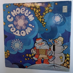 Сборник С Новым Годом! (USSR 1978)