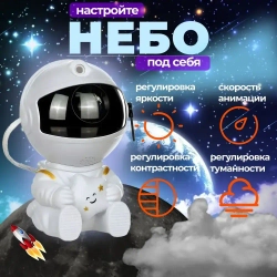 Проектор звездного неба ночник космонавт робот
