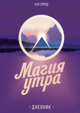 Книга "Магия утра. Дневник", Хэл Элрод