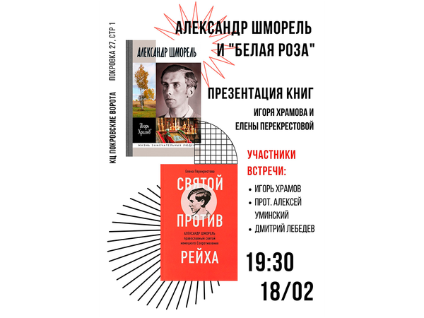 Александр Шморель и «Белая роза» 18 февраля 19:30