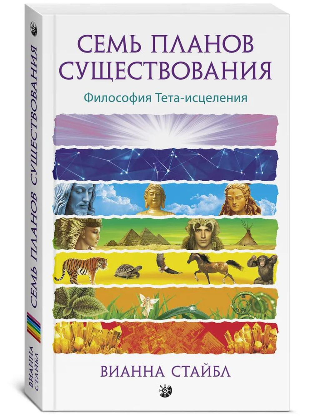 Семь Планов Существования. Философия Тета-исцеления