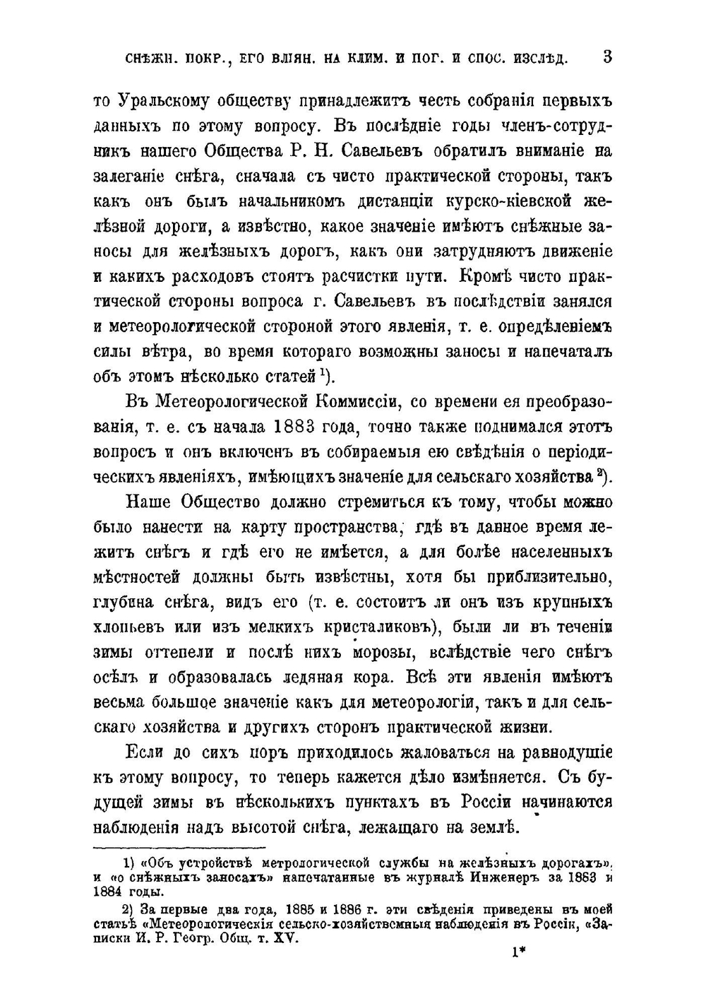 Снежный покров, его влияние на почву, климат и погоду и способы исследования | А.И. Воейков