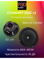 эстрадные динамики FSD audio STANDART 200C v2 ()