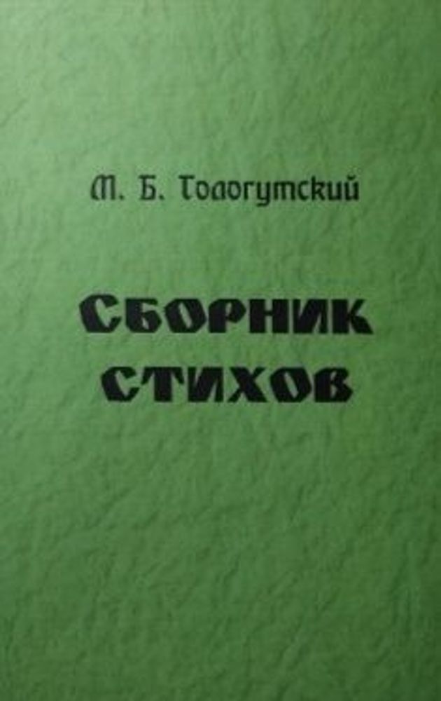 Сборник стихов. М. Б. Гологутский