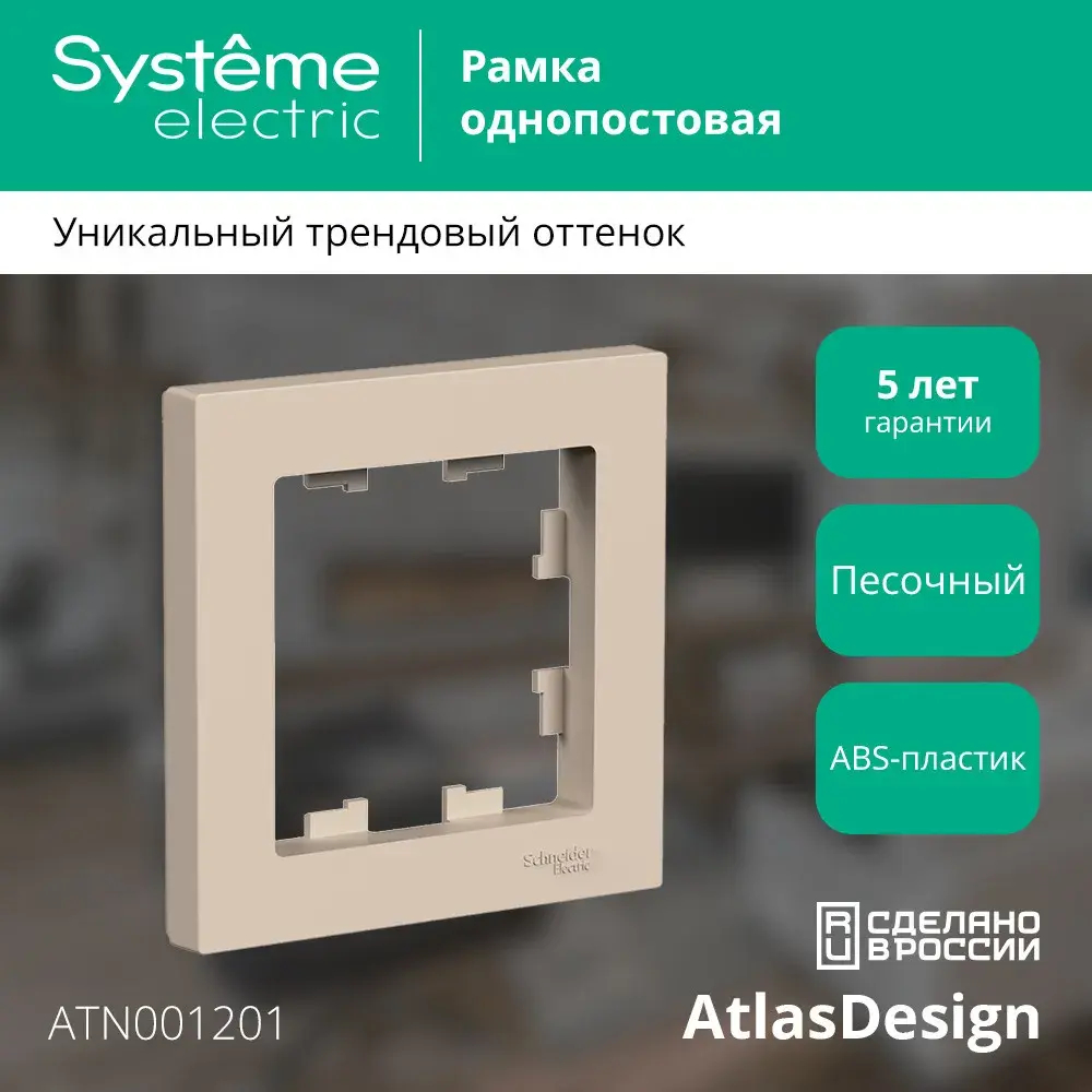 ATLASDESIGN 1-постовая РАМКА, ПЕСОЧНЫЙ