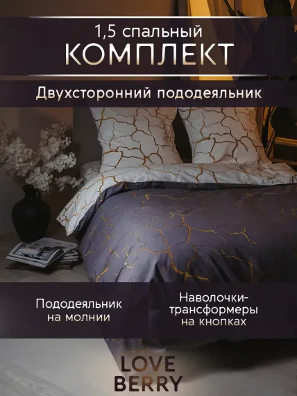 Постельное белье LOVEBERRY 1,5 спальный Кракле