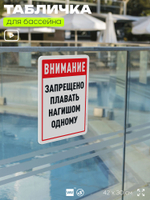 Табличка для бассейна "Внимание, запрещено плавать нагишом одному", на пляж, для общественной и частной зоны отдыха, информационная, 40х30 см, Silver Plane x Айдентика Технолоджи