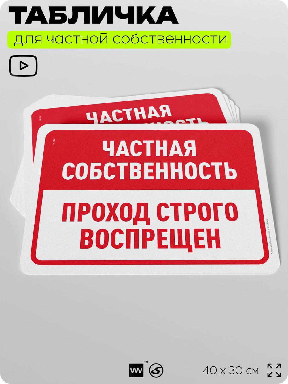 Табличка для частной территории "Частная собственность, проход строго воспрещен", на дом, для участка, организаций, предупреждающая, 40х30 см, Silver Plane x Айдентика Технолоджи