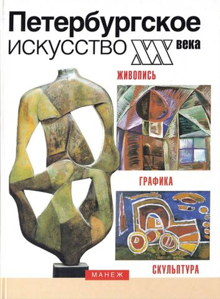 Петербургское искусство XX века. Из коллекции центрального выставочного зала Манеж: живопись, графика, скульптура