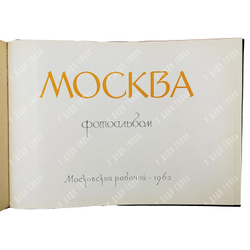 Москва. Фотоальбом / ред. Ю. Родионов. — М.: Московский рабочий, 1963