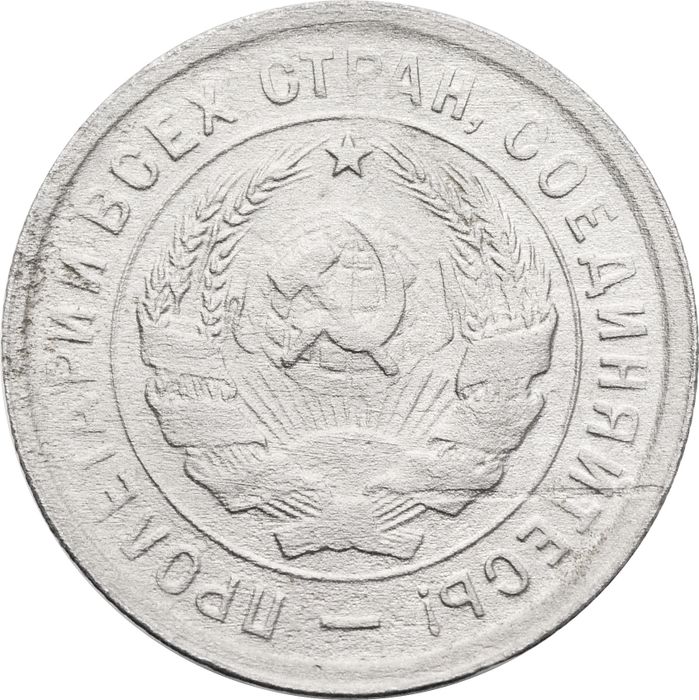 20 копеек 1933 VF