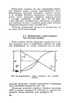 Расчеты и глазомер в авиации | Ш.С. Самаржаян