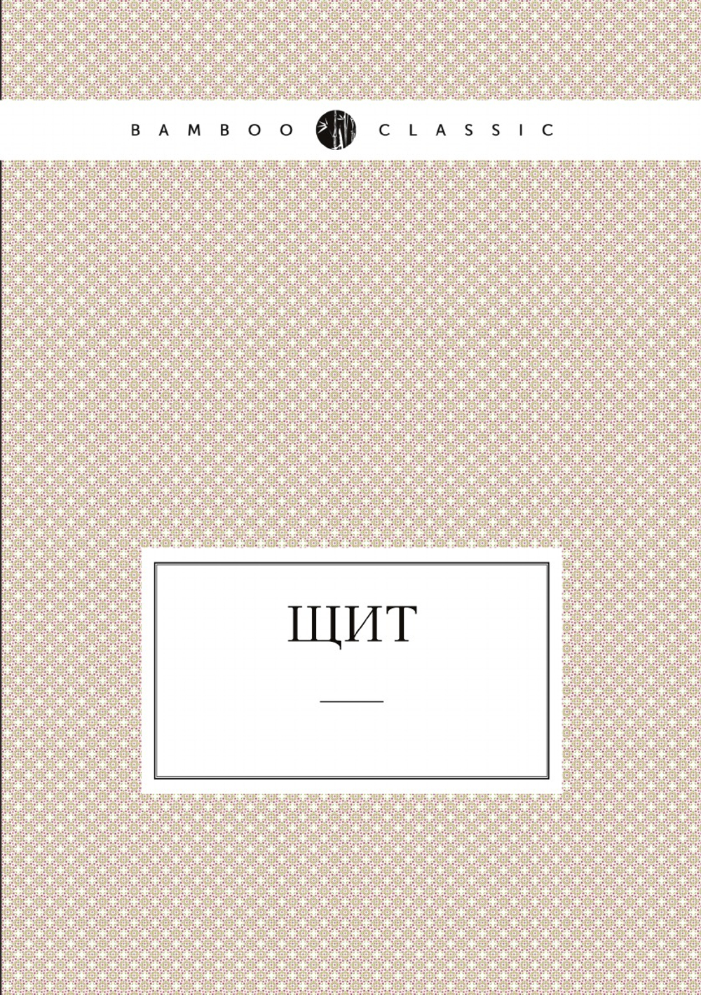 Щит | Ф. Сологуб; М. Горький; Л. Андреев