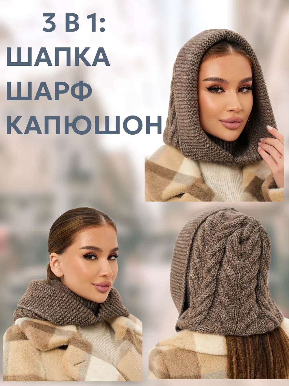 Капор вязаный теплый