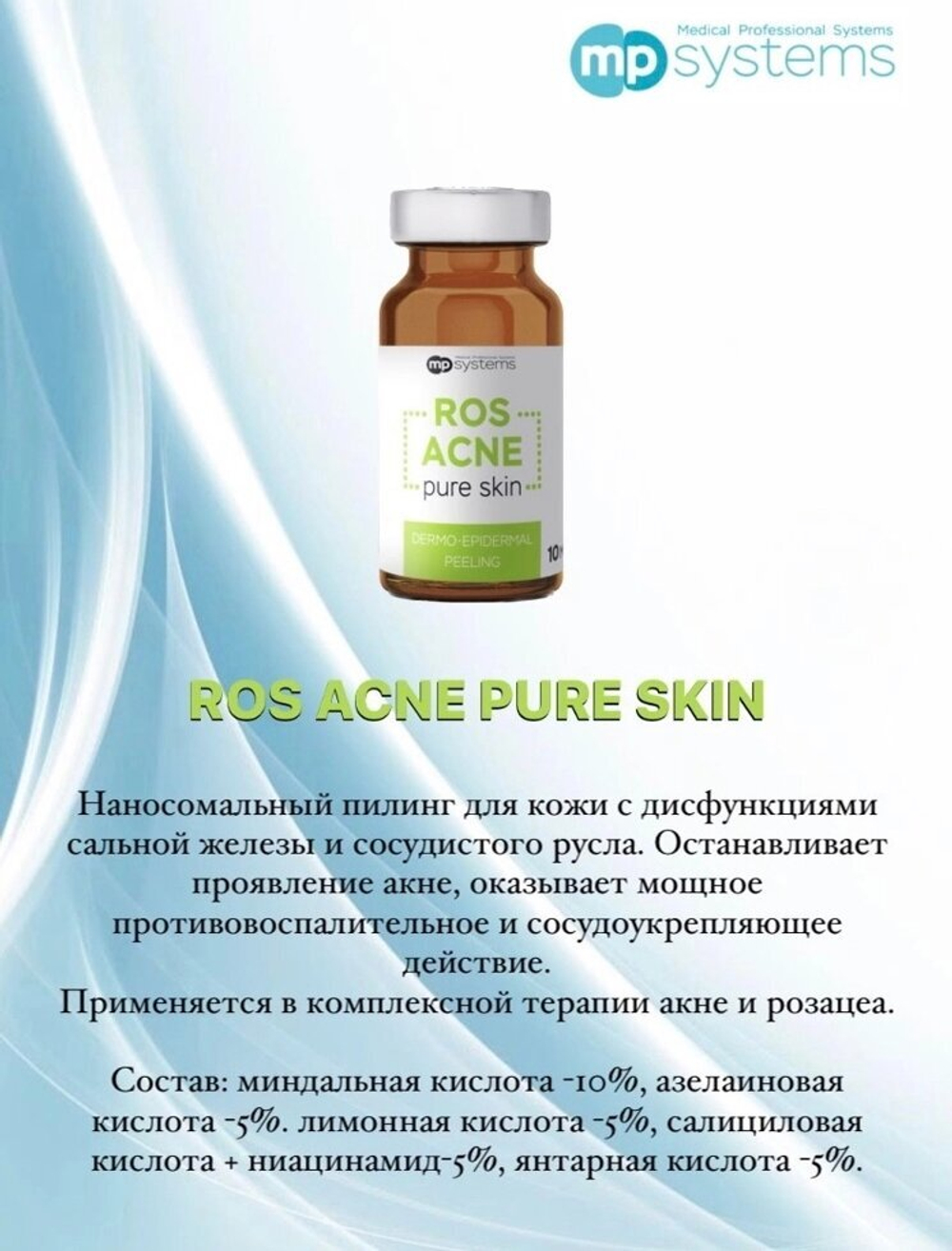ROS ACNE PURE SKIN, 10 мл- наносомальный пилинг для кожи с дисфункциями сальной железы и сосудистого русла.