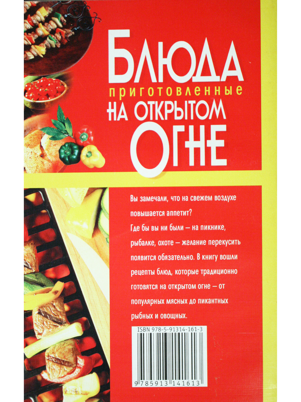 Блюда приготовленные на открытом огне