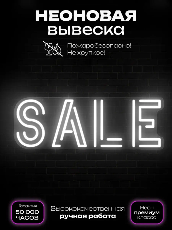 Неоновая вывеска sale