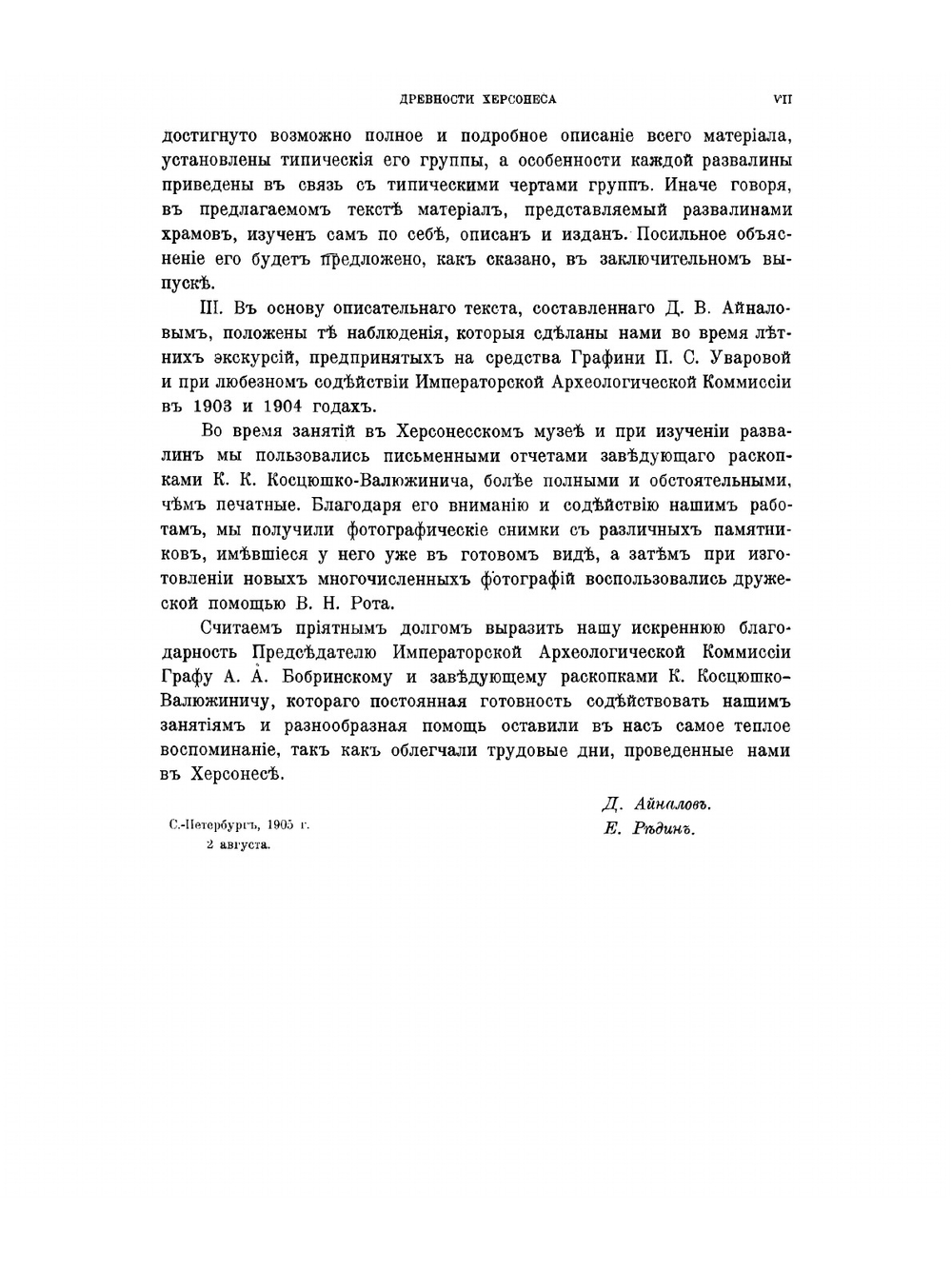 Памятники христианского Херсонеса Развалины храмов. Выпуск 1 | Д.В. Айналов