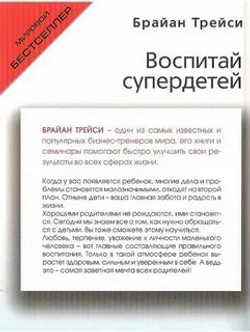 Воспитай супердетей. Как вырастить счастливых, здоровых, уверенных детей и обеспечить им преимущество в жизни