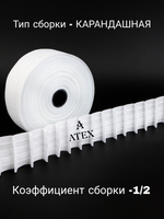 Лента для штор