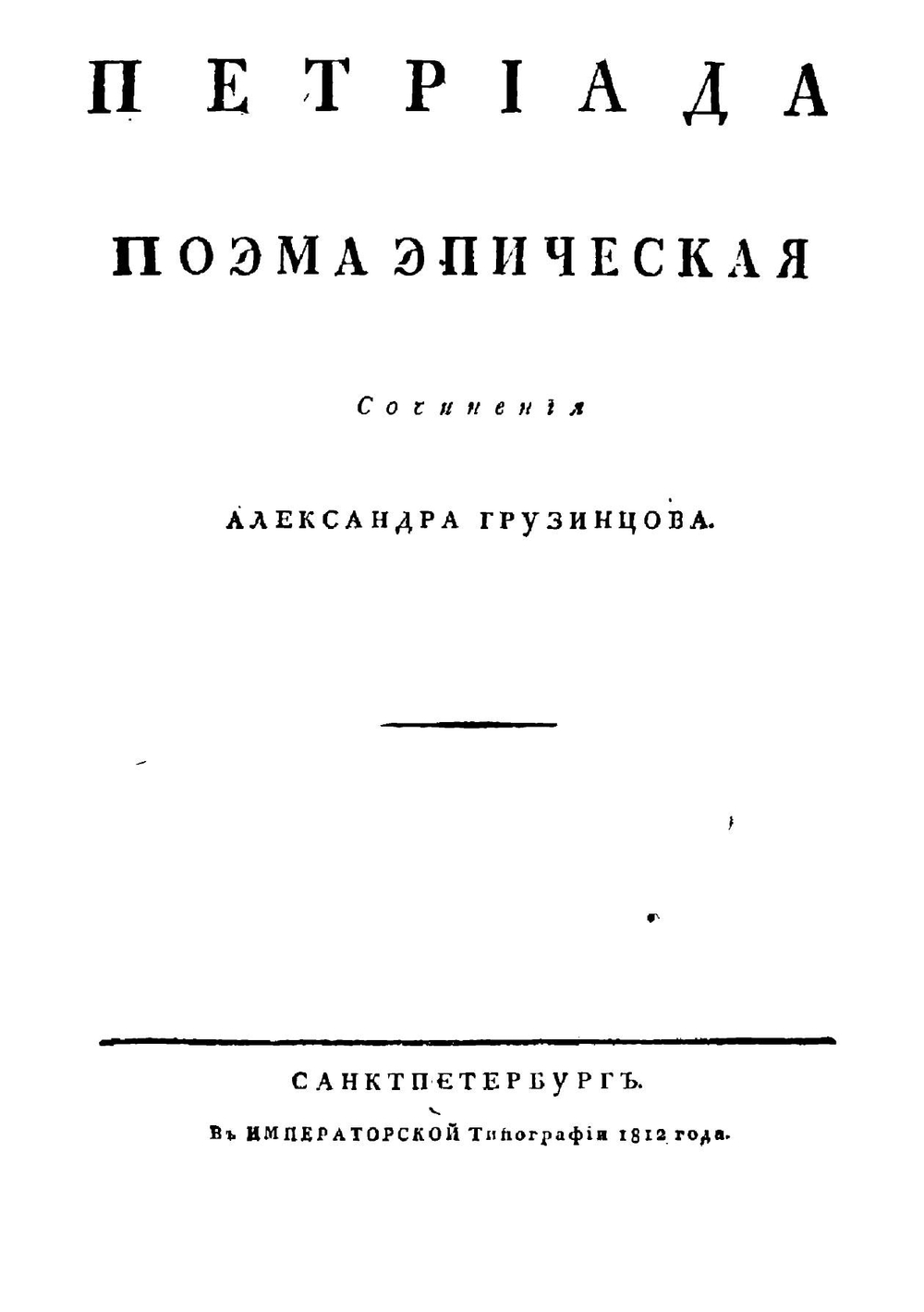 Петриада | Александр Грузинцов