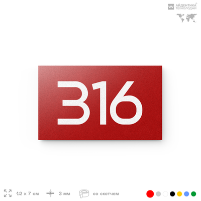 Номер на дверь 316, табличка на дверь для офиса, квартиры, кабинета, аудитории, склада, красная 120х70 мм, Айдентика Технолоджи