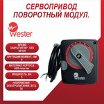 Сервопривод ПОВОРОТНЫЙ МОДУЛ. Wester ARS6 24 60/120s/90 6 Nm , 0-04-3016