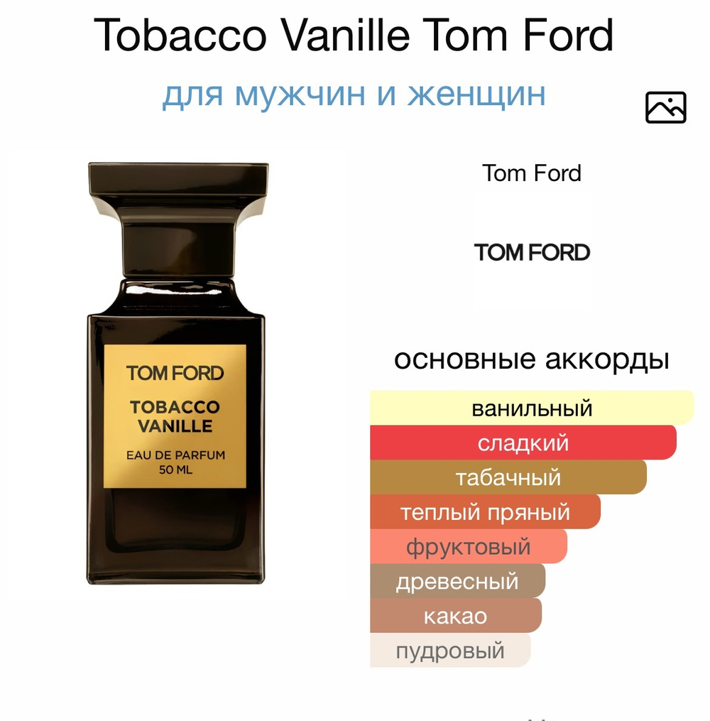 Tobacco Vanille Tom Ford
