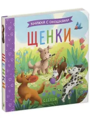 Книжка с окошками. Щенки