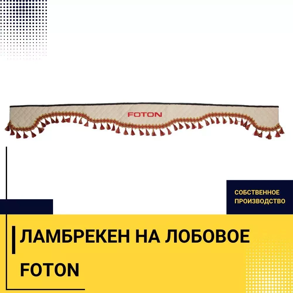 Ламбрекен FOTON (экокожа, бежевый, красные кисточки) 230см