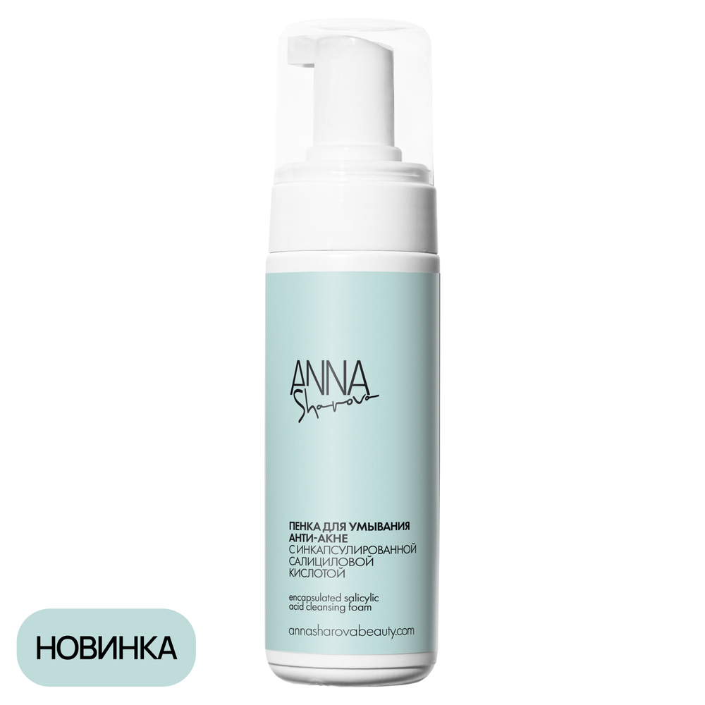 Пенка для умывания с инкапсулированной салициловой кислотой, 150 мл