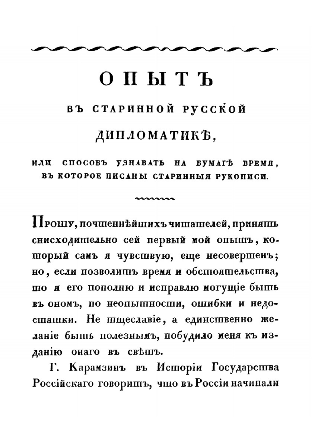 Опыт в старинной русской дипломатике, или Способ узнавать на бумаге время, в которое писаны старинныя рукописи. | Лаптев Иван Петрович