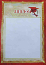 Диплом, фейерверк (Полиграф)