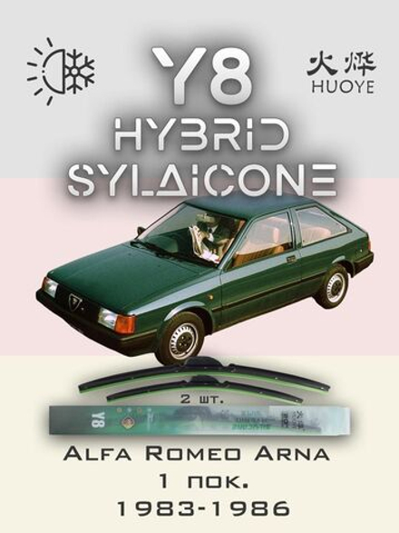 Щетки стеклоочистителя HUOYE Y8 500/500 мм на AlfaRomeo Arna | Hook/J-Hook