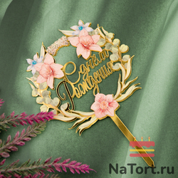 Топпер с цветами  «С днем рождения» орхидеи с листьями