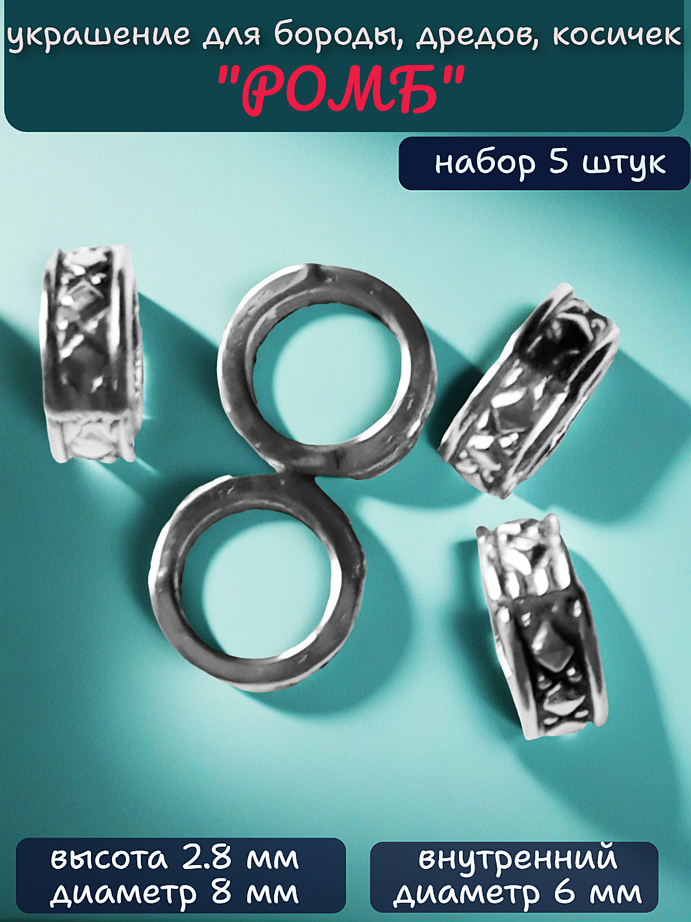 Украшения для бороды, дредов, косичек "Ромб".