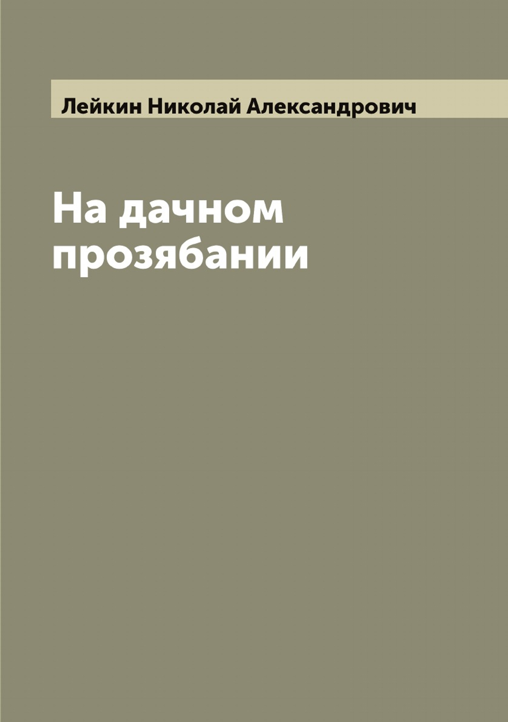 На дачном прозябании | Лейкин Николай Александрович